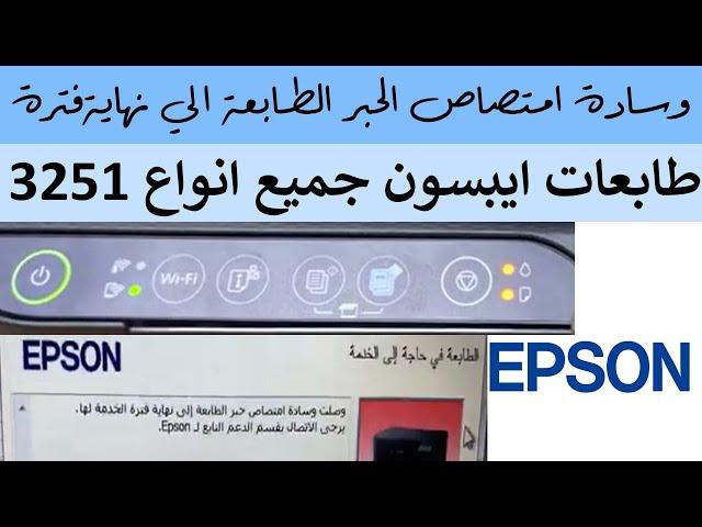وصلت وسادة امتصاص حبر الطابعة إلى نهاية فترة الخدمة لها Epson L3210, L3215, L3216, L3250,L3251