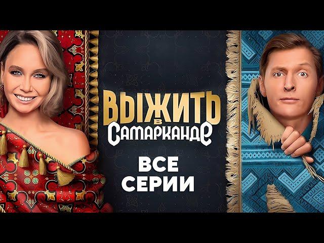 Выжить в Самарканде: ВСЕ ВЫПУСКИ ПОДРЯД