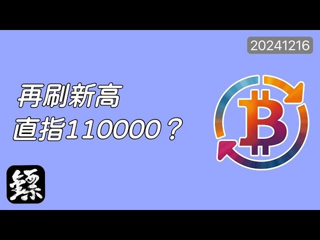 比特幣，再次刷新高點，美聯儲決議提前走預期，直指110000？警惕利好出盡！