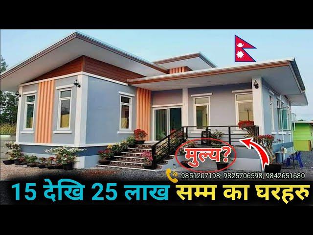 15 देखि 25 लाख सम्म का घरहरु | Nepali House Design | Chhatreshwori Online | Sasto Ghar All Nepal