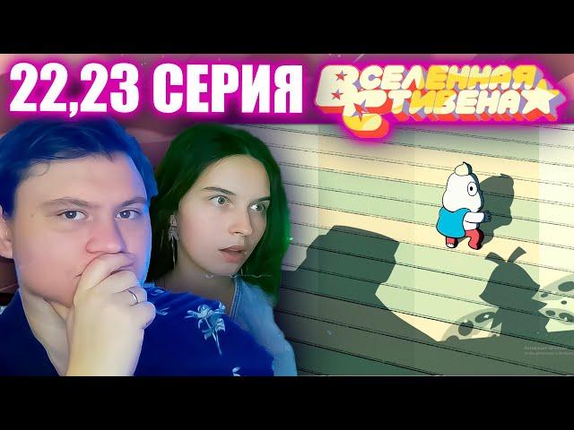 ВСЕЛЕННАЯ СТИВЕНА (Steven universe) 4 сезон 22-23 серия | РЕАКЦИЯ | Astashkins