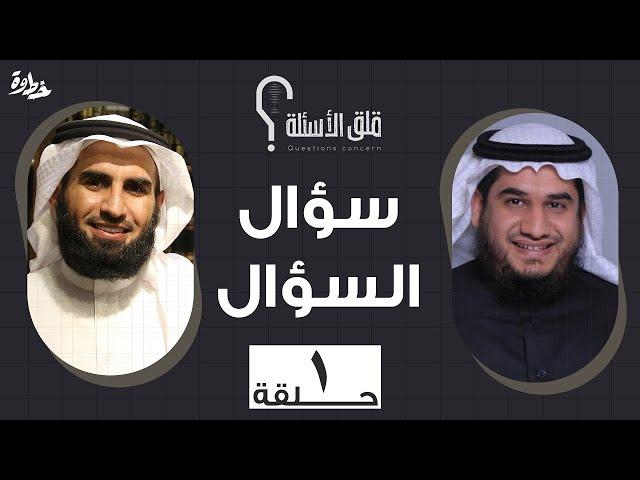 الحلقة ١ | سؤال السؤال | مع عبد الله بن صلاح و ياسر الحزيمي في بودكاست قلق الأسئلة