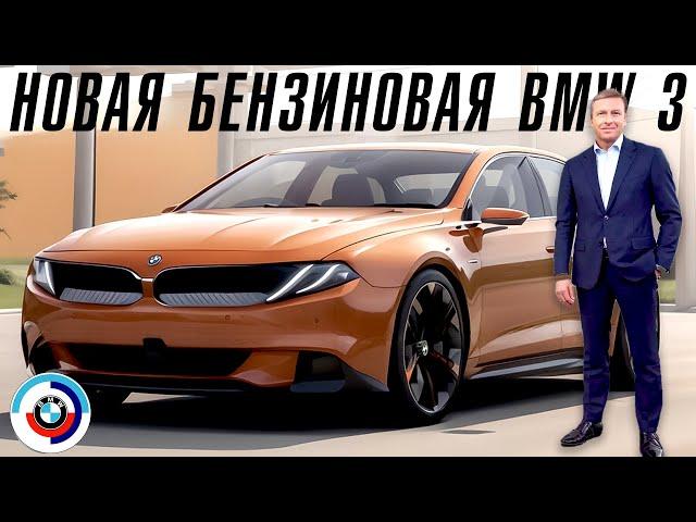 Новая BMW 3 серии. Теперь будет так.