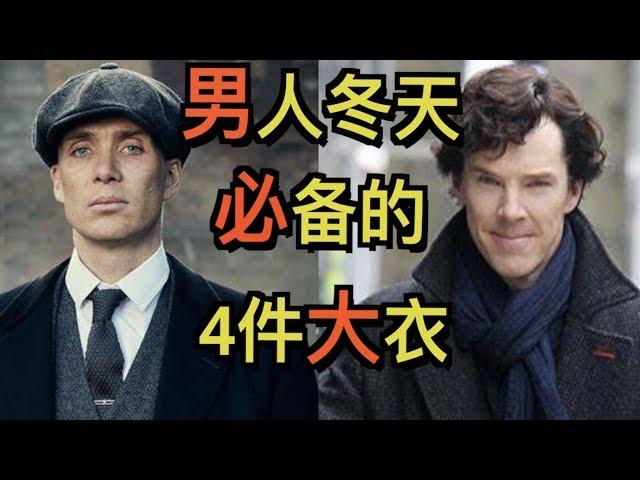 绅士冬天就该这样穿大衣！绅士冬天大衣指南 【郝给力】