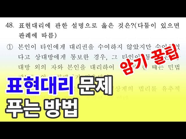 공인중개사 민법 "표현대리" 문제 암기법 풀이 32회 기출문제 48번