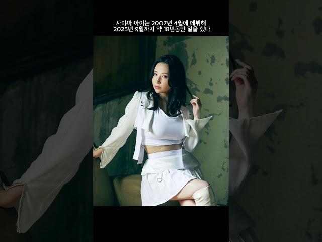 장신 육덕 배우 사야마 아이(Ai Sayama) 은퇴 발표 #shorts #육덕#은퇴