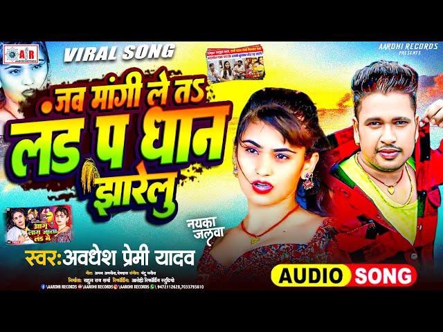 #viral - लं*ड पर धान झारेलू - आग लगा देगा गाना |aag lag jata land mein| awadhesh premi new song 2024