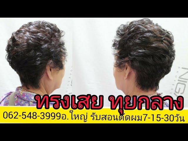 สอนตัดทรงเสย สอนไดร์ผมผู้ใหญ่ เซ็ตทรงผมผู้ใหญ่ 062-548-3999อ.ใหญ่ จองคิวตัดผม