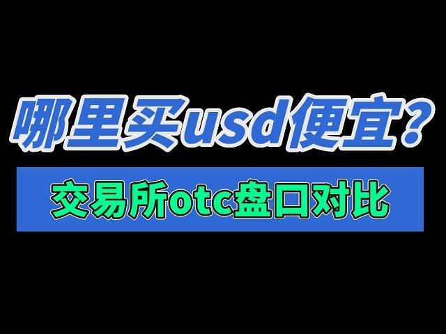 哪里买usdt便宜？欧易和币安手机版如何购买USDT？如何充值USDT？——中国人如何买USDT 中国可以使用usdt吗 usdt怎么买入 国内还能买币吗 中国人如何购买加密货币？币安能用支付宝买币吗