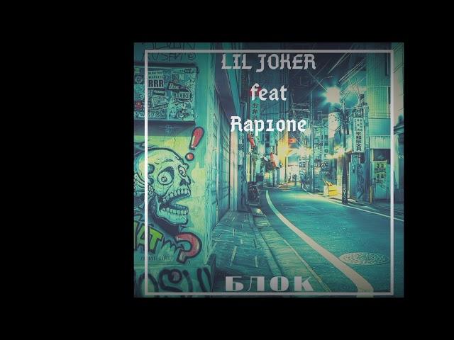 LIL JOKER feat Rap1one - Блок (Official Audio 2020)