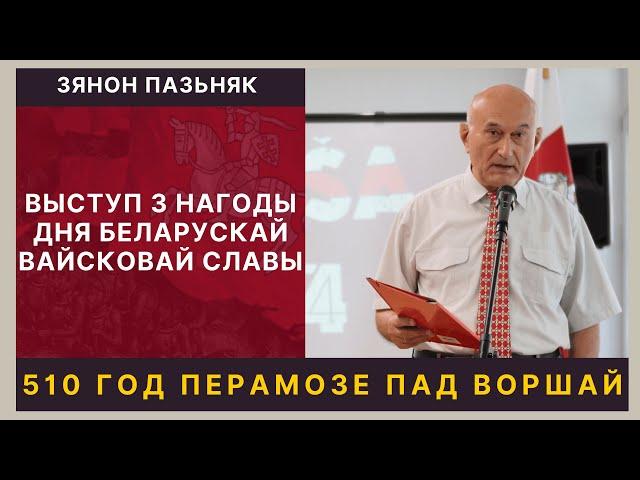 Зянон Пазьняк: "Перамога пад Воршай ‒ гонар нашага роду!"