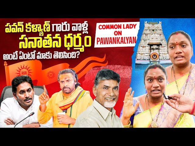 Watch Public Woman’s reaction On Tirumala Tirupatiladdu || #ttd #pawanklyan #pspk #jaganreddy #tdp