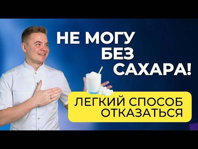 Простой способ отказаться от сладкого, чтобы суставы и позвоночник не болели