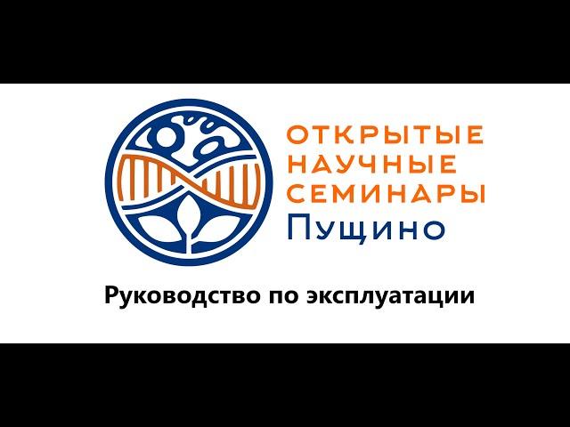 Возможности сервера "Открытые научные семинары - Пущино"