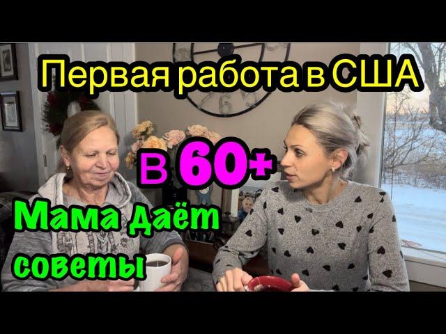 Первая работа в США  в 60+ без английского. Советы от моей мамы. С чего начать и куда двигаться