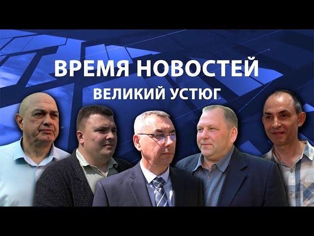 Прямая трансляция ТК «Русский Север» | Великий Устюг