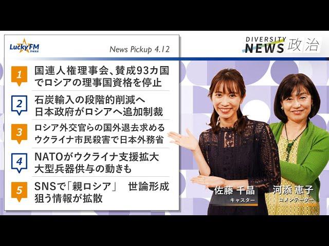 ダイバーシティニュース「政治」：河添恵子【2022年4月12日(火)放送】