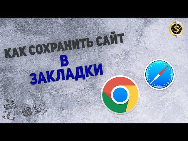 Как сохранить сайт в  закладки в браузере Safari на  Mac OS. | VSE PROSTO Артем Сафонов