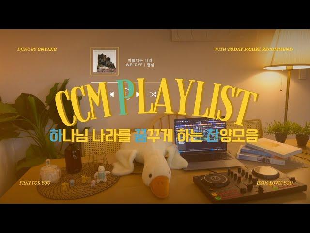 듣기만 해도 가슴이 벅차는 하나님 나라 찬양 플레이리스트 | 끊김없는 찬양 DJING [CCM playlist]