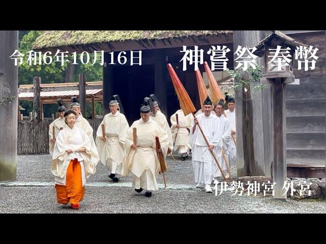 令和6年10月16日・祭主黒田清子様がご奉仕 - 伊勢神宮(外宮）神嘗祭 Japanese Emperor's Sister at Ise Shrine (Kanname-sai Festival)