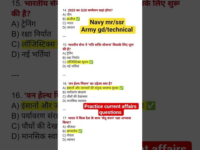 Navy mr/ssr | army gd/technical | practice MCQ current affairs | #armygd  #gk #navymrgk #education