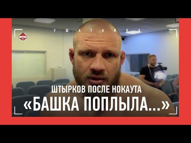 ШТЫРКОВ после поражения НОКАУТОМ: "Мне ни разу так башку не пробивали..." / Штырков VS Ерохин