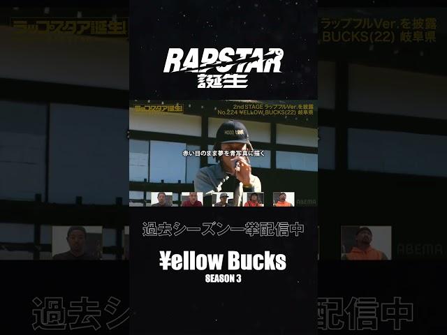 #Yellowbucks のパフォーマンスをスローバック⏯ #ラップスタア誕生 過去シーズンABEMAで一挙配信中！