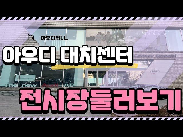 아우디 대치전시장 아직도 안와보셨다구요??