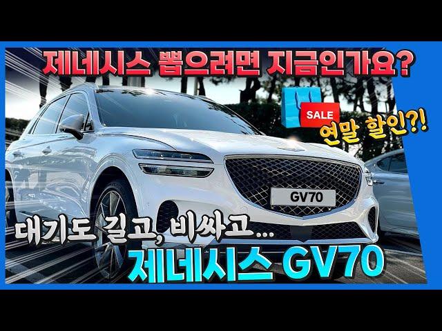 제네시스 GV70 페이스리프트 전, 연말 할인까지.. 출고기간, 가격 둘 다 잡을 수 있는 기회?!