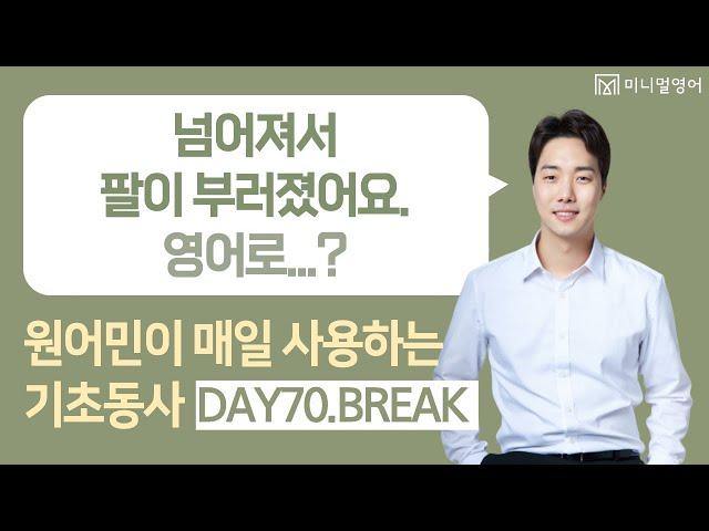 영어회화를 하려면 이렇게 공부하세요! (기초동사 DAY70)