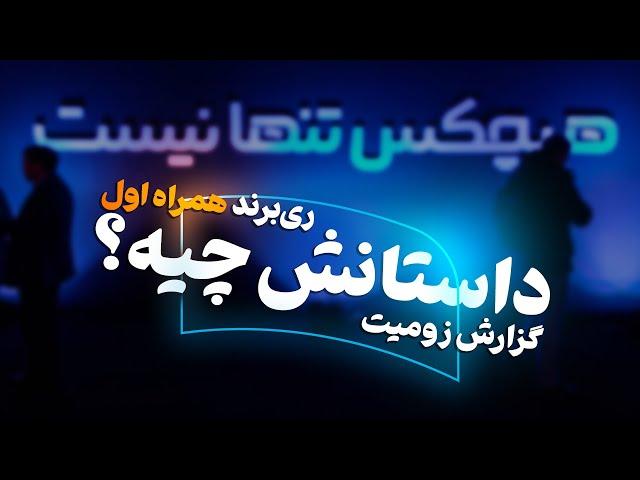 رفتیم ری‌برندینگ همراه اول؛ چی فرق کرده؟