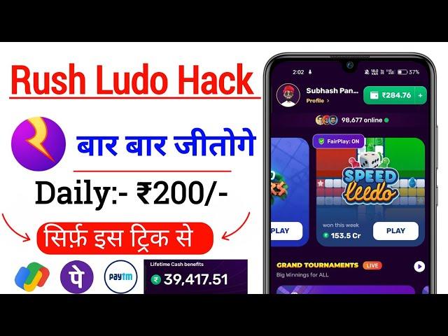 Rush Ludo Game Play | Rush Ludo Winning Trick | Rush App Speed Ludo ||