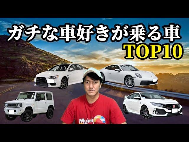 ガチな車好きが乗る車TOP10【この車に乗ってる人は絶対車大好き】【独断と偏見で語ります】