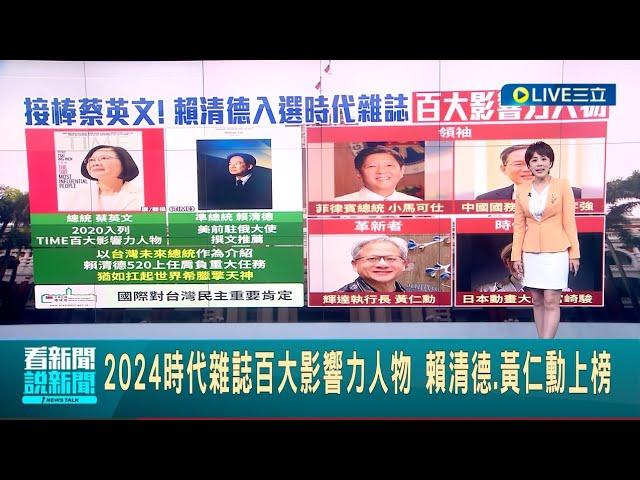 2024時代雜誌百大影響力人物! 賴清德.黃仁勳上榜 菲律賓總統小馬可仕.中國國務院總理李強在領袖類別榜上有名 日本動畫大師宮崎駿則入列時代象徵類別│【LIVE大現場】20240418│三立新聞台