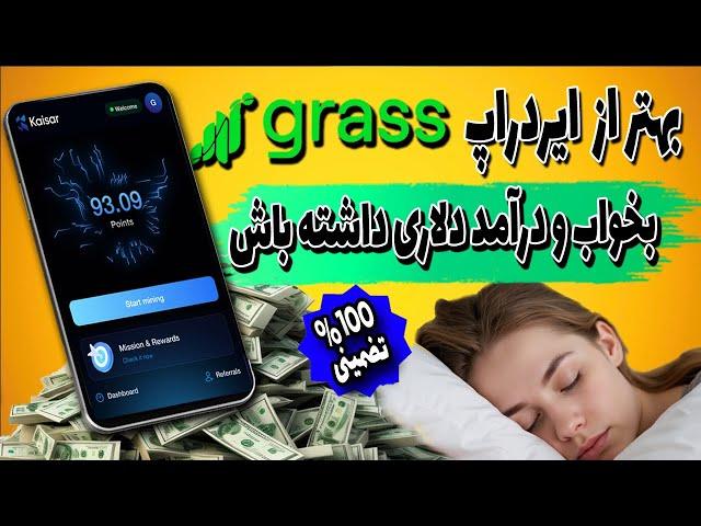 ایردراپ بی نظیر Kaisar ZeroNode | بخواب و درآمد دلاری داشته باش | بهتر از ایردراپ GRASS