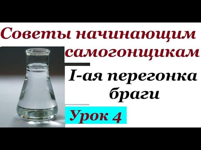 Перегонка сахарной браги | Советы начинающим самогонщикам | Урок 4