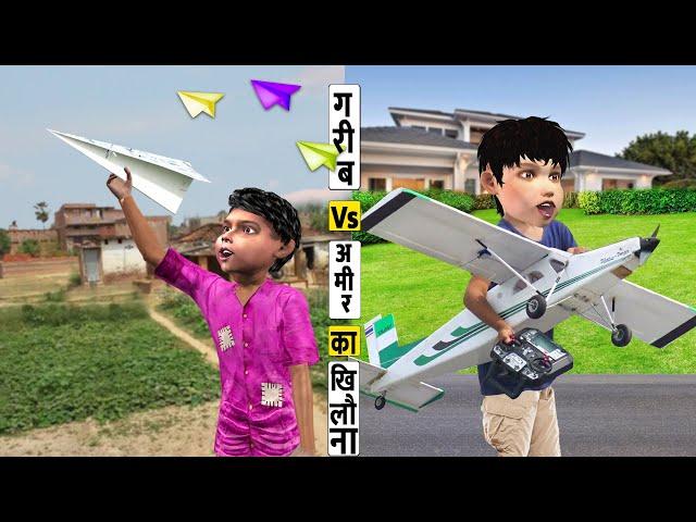 गरीब Vs आमिर का खिलौना Garib Vs Amir Khilona Comedy Video हिंदी कहानिया Hindi Kahaniya Comedy Video