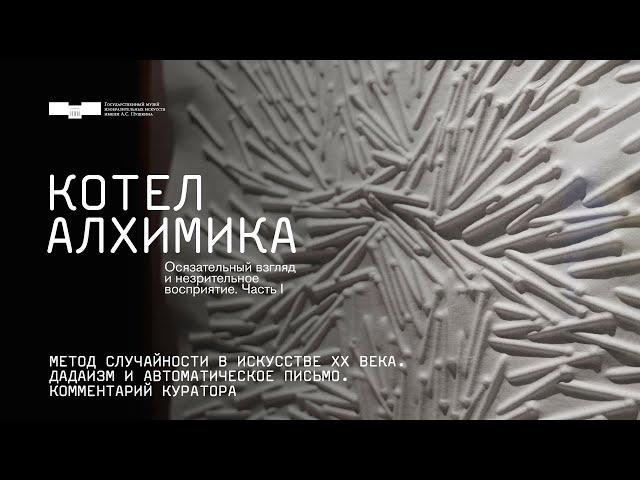 Метод случайности в искусстве XX века. Дадаизм и автоматическое письмо.