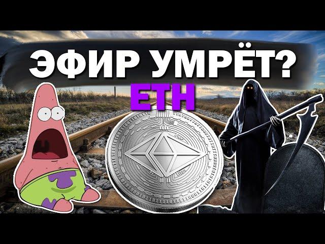 Эфир умрёт?! Что будет с ETHEREUM? Прогноз курса ETH. Стоит ли инвестировать в эфир сейчас?