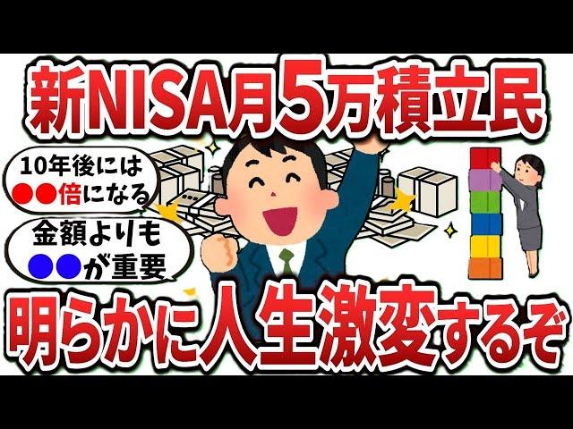 【2ch有益スレ】新NISAで月5万積立するだけで人生激変するぞｗ