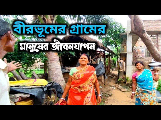 বীরভূমের গ্রামের মানুষের জীবনযাপন || Story Of Birbhum Gram