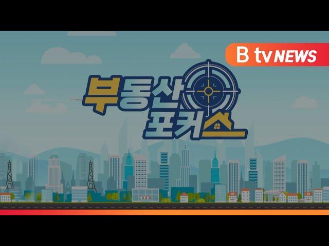 [B tv 중부뉴스][부동산포커스]1인 가구