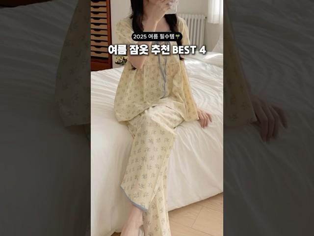여름 잠옷 추천 BEST4 #잠옷 #파자마 #홈웨어 #여름잠옷 #잠옷추천