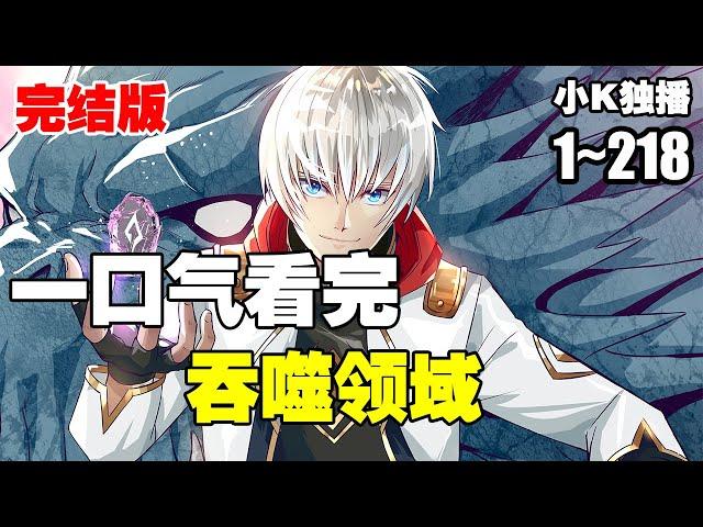 【完结漫画】《吞噬领域》第1—218合集：重生的秋临，回到了一切的起点，为了弥补前世的遗憾，他将战至终章。  #漫画解说 #热血 #热血漫画