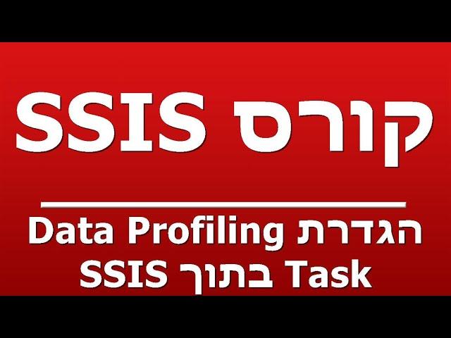 הגדרת Data Profiling Task בתוך SSIS