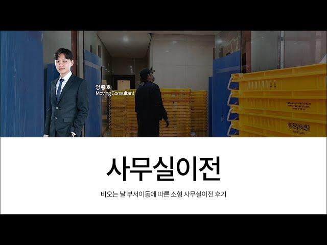 비오는 날 부서이동에 따른 소형 사무실이전 후기