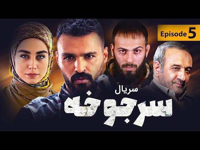 Sarjookhe Series E 05 | سریال سرجوخه - قسمت 5