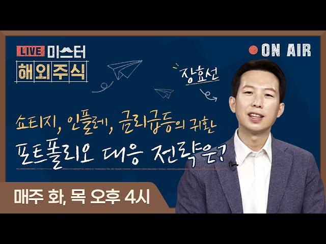 [미.해.주] 주간 해외주식 포트폴리오 - '쇼티지, 인플레, 금리급등'의 귀환. 포트폴리오 대응 전략은?