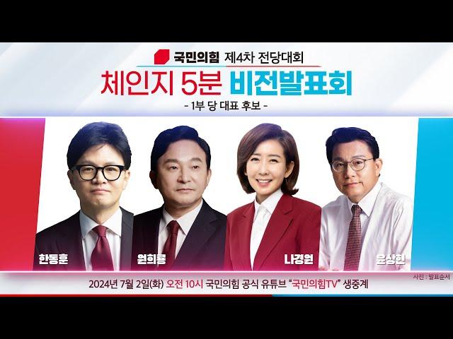 [LIVE]국민의힘 제4차 전당대회 'Change 5분 비전발표회' 1부 - 당대표 후보자