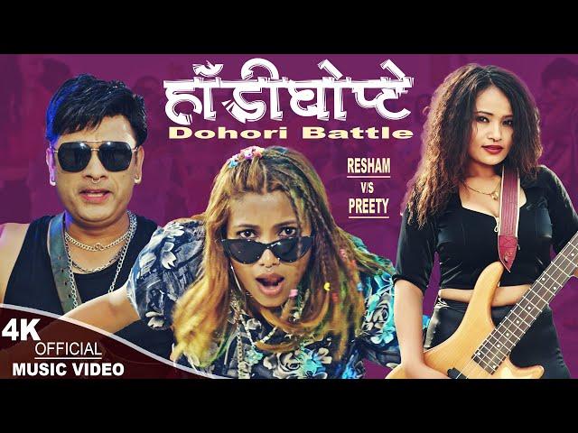 Hadighopte | Resham Sapkota & Preety Ale | Ashok Dhital, Nawina Silwal Khuili | New Nepali song 2024